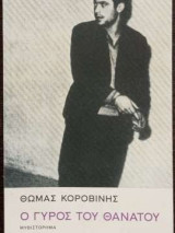 Ο γύρος του θανάτου: Μυθιστόρημα
