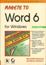 ΜΑΘΕΤΕ ΤΟ WORD 6 FOR WINDOWS