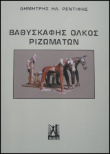 Βαθυσκαφής ολκός ριζωμάτων