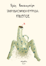 Ταχυδρομική θυρίδα: κιβωτός