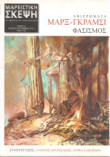 Μαρξιστική σκέψη, Τόμος 6, Ιούλιος - Σεπτέμβριος 2012, Αφιερώματα Μαρξ - Γκράμσι - Φασισμός