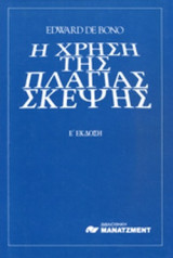 Η Χρήση της Πλάγιας Σκέψης