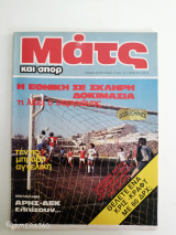 Ματς και σπορ τεύχος 7 Απρίλιος 1983 αφίσα Παναθηναϊκός κυπελλούχος 1983 αυτόγραφο Έλλη Ρουσσάκη κ αφιέρωμα Γκάλης ( μπάσκετ Άρης) πρωταθλητής