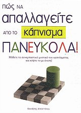 Πώς να απαλλαγείτε από το κάπνισμα πανεύκολα!