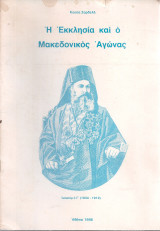 Η Εκκλησία και ο Μακεδονικός Αγώνας