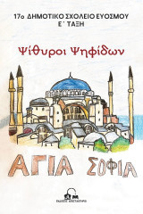 Ψίθυροι Ψηφίδων