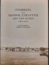 Γράμματα του Ιωάννη Συκουτρή από την Κύπρο 1922 - 1924