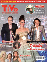 Περιοδικό Tivo τεύχος 171