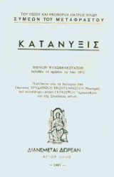 Κατάνυξις Συμεών του μεταφραστού