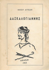 Δασκαλογιάννης, ο πρώτος επαναστάτης της Κρήτης κατά των Τούρκων