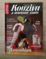 Κουζίνα & Ποιότητα Ζωής (No 66 - Νοέμβριος 2004: Σοκολάτα & Αρώματα Κανέλας)