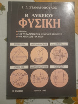 Φυσικη Β' Λυκειου