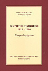 Ο Κρήτης Τιμόθεος: 1915 - 2006: Σταχυολογήματα