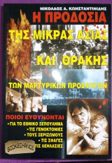 Η προδοσια της Μικρας Ασιας και Θρακης των μαρτυρικων προσφυγων