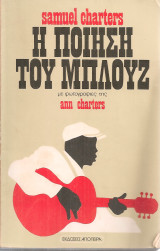 Η ποίηση του μπλουζ