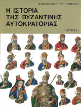 Η ιστορία της βυζαντινής αυτοκρατορίας