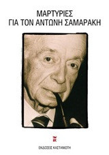 Μαρτυρίες για τον Αντώνη Σαμαράκη