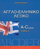 Αγγλο-ελληνικό λεξικό: A - Cogitate
