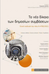 Το νέο δίκαιο των δημοσίων συμβάσεων : γενική ανάλυση του νέου Ν 4782/2021