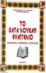 Το Κατά Λουκάν Ευαγγέλιο: Κείμενο, ερμηνεία, σχόλια