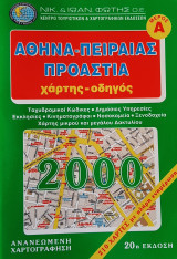 Αθήνα - Πειραιάς - Προάστια: Χάρτης - οδηγός