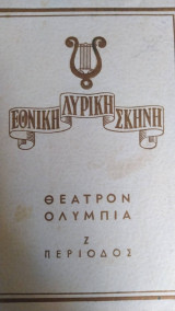 Εθνική λυρική σκηνή θέατρον Ολύμπια Ζ περίοδος πρόγραμμα ο ριγολέττος giuseppe verdi