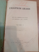 Εμπορικόν Δίκαιον κατά τας αυθεντικάς παραδόσεις του Καθηγητού Θρ.Γ.Πετιμέζα