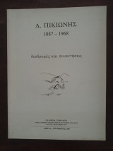 Δ. Πικιώνης (1887-1968) - Διαδρομές και Συναντήσεις