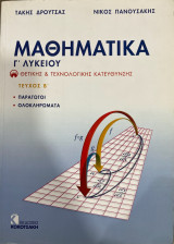 Μαθηματικά Γ΄ λυκείου: Θετικής κατεύθυνσης