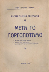 Μετά το Γοργοπόταμο