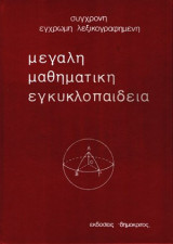 Μεγάλη μαθηματική εγκυκλοπαίδεια (6 τόμοι)