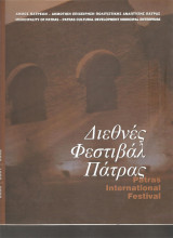 Διεθνές Φεστιβάλ Πάτρας Εκδηλώσεις 2000, 2001, 2002