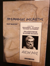 Προμηθέας Δεσμώτης