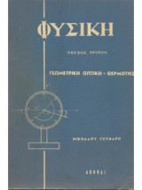 Φυσική γεωμετρική οπτική - θερμότης