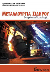 Μεταλλουργία Σιδήρου. Θεωρία & Τεχνολογία