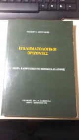Εγκληματολογικοί Ορίζοντες