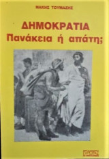 ΔΗΜΟΚΡΑΤΙΑ - ΠΑΝΑΚΕΙΑ Η' ΑΠΑΤΗ;