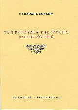 Τα τραγούδια της ψυχής και της κόρης