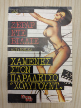 Χαμένες στον παράδεισο Χόλυγουντ