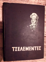 Τσελεμεντές 1966 φυτρακη