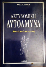 Αστυνομική αυτοάμυνα