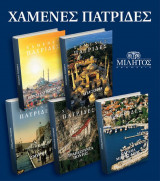 Χαμένες Πατρίδες