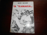 Τα καμακια