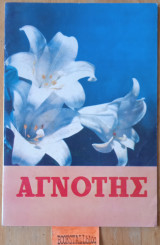 Αγνότης