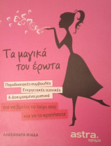 Τα μαγικά του έρωτα- Παραδοσιακές συμβουλές