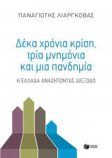ΔΕΚΑ ΧΡΟΝΙΑ ΚΡΙΣΗ, ΤΡΙΑ ΜΝΗΜΟΝΙΑ + ΜΙΑ Π