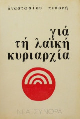 Για τη λαϊκή κυριαρχία