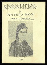 Η μητέρα μου