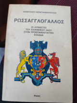 Ρωσσαγγλογαλλοσ