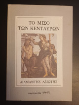 Το μισό των Κενταύρων